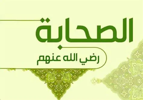 سب الصحابة رضي الله عنهم