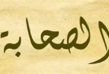 في الدفاع عن الصحابة رضوان الله عليهم