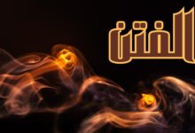 الفتن أنواعها وخطورتها خطبة