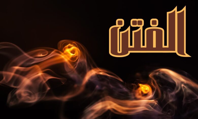 الفتن: أنواعها وخطورتها (خطبة) 1 الفتن أنواعها وخطورتها خطبة