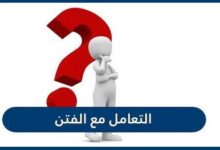 كيف نتعامل مع الفتن؟
