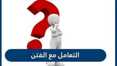 كيف نتعامل مع الفتن؟