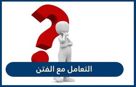 كيف نتعامل مع الفتن؟